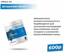 Заказать CMTech Citrulline 180 гр